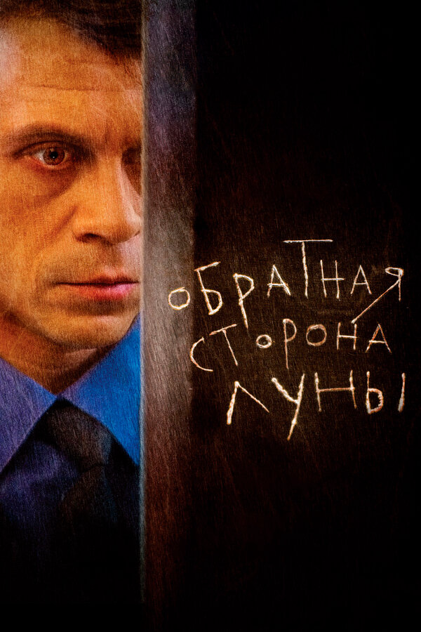 Обратная сторона Луны сериал 2012 смотреть онлайн бесплатно в хорошем качестве HD